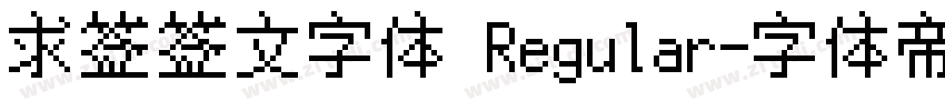 求签签文字体 Regular字体转换